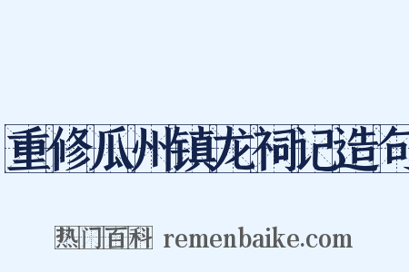 重修瓜州镇龙祠记造句是什么意思的图片